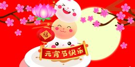 元宵节海报正月十五快乐