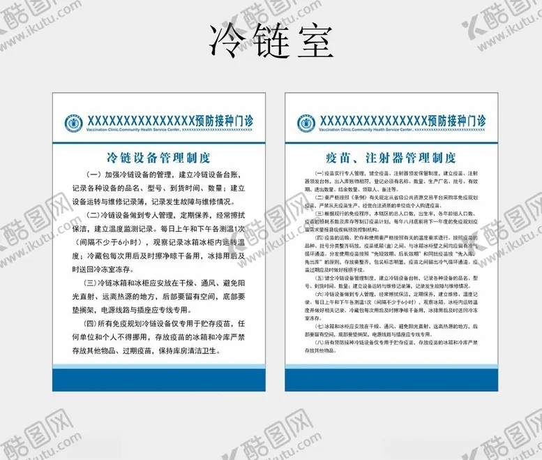 编号：31286712210102193969【酷图网】源文件下载-预防门诊冷链区制度