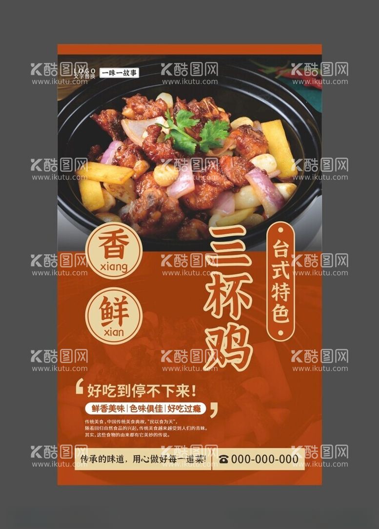 编号：61730612200959593557【酷图网】源文件下载-三杯鸡美食海报餐饮展板