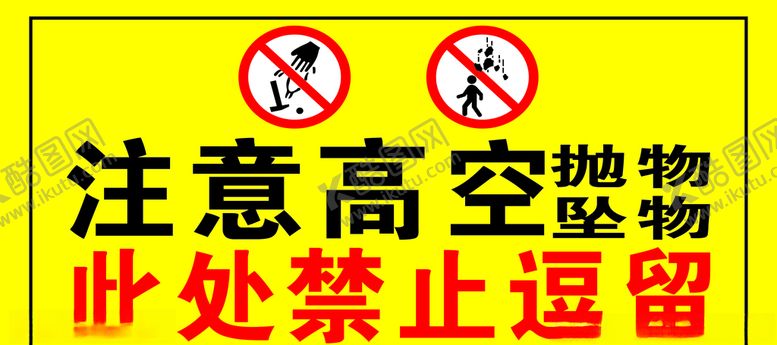编号：82846705111314445814【酷图网】源文件下载-注意高空抛物