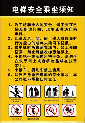 电梯安全乘坐须知