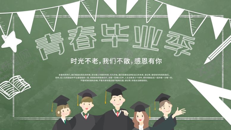 编号：78656212050525587873【酷图网】源文件下载-青春毕业季