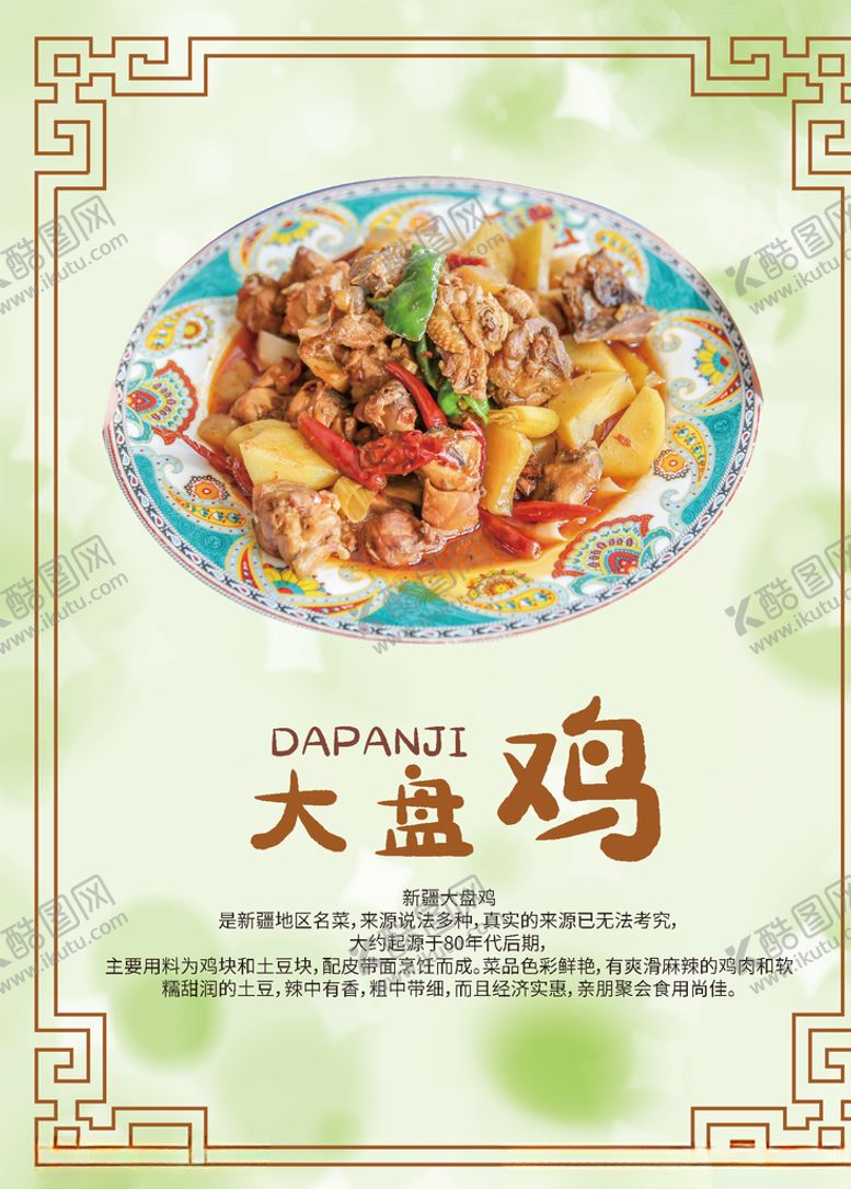 编号：44056010152259312117【酷图网】源文件下载-大盘鸡