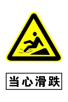 当心滑跌