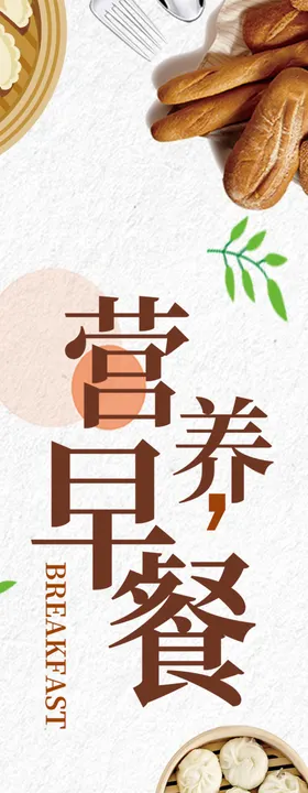 营养早餐