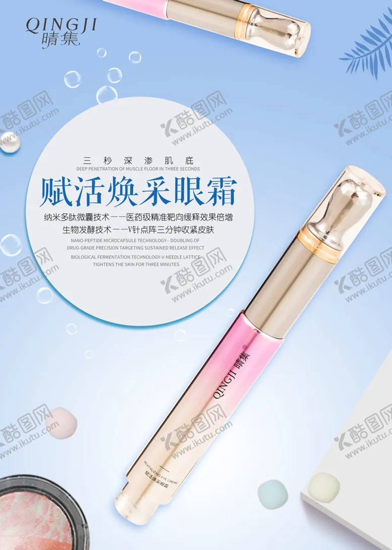 编号：80247309220724115649【酷图网】源文件下载-护肤品眼霜