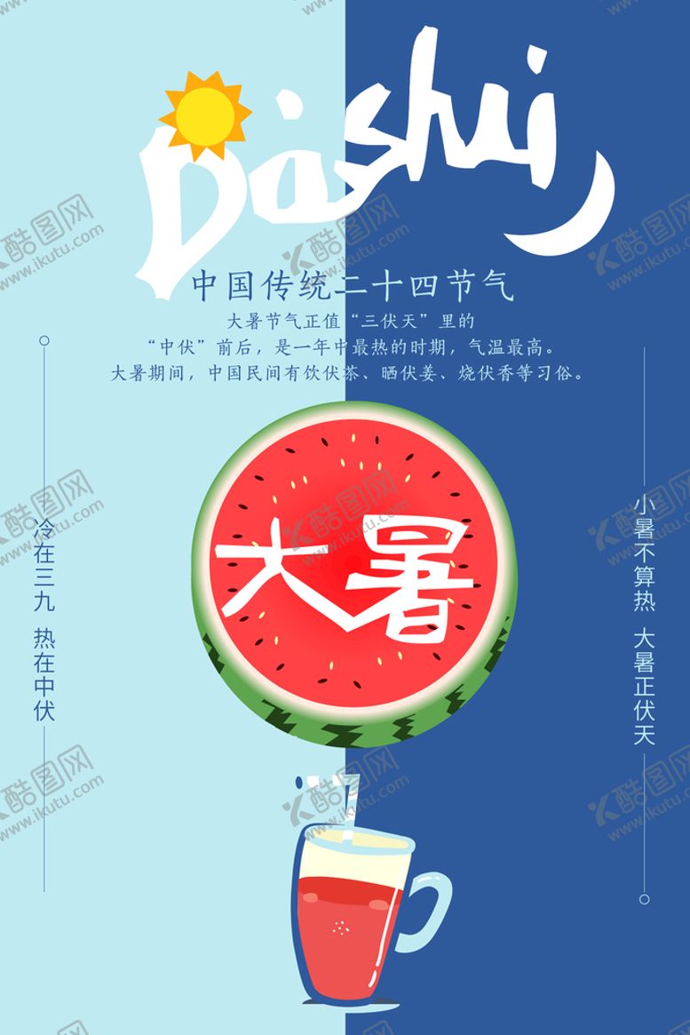 编号：80921409280404450263【酷图网】源文件下载-大暑
