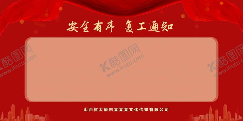 编号：19439210170444247730【酷图网】源文件下载-安全有序复工通知