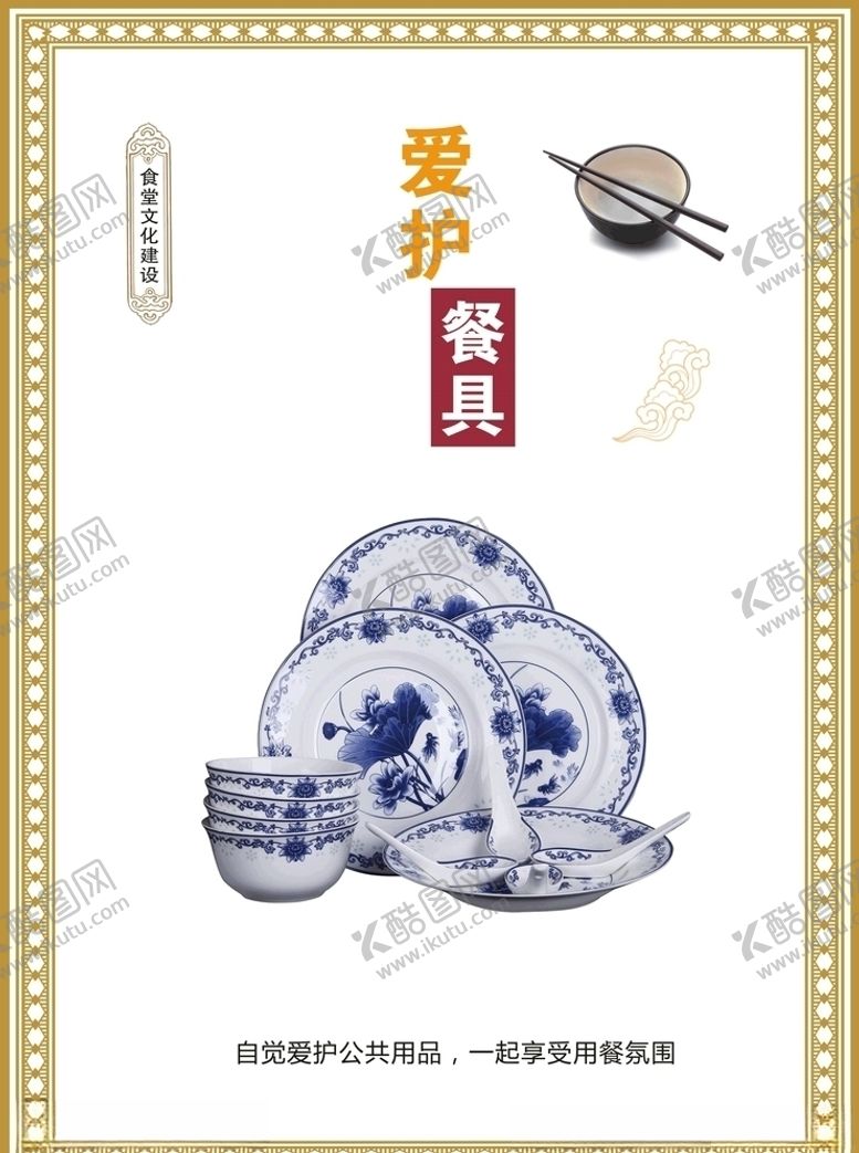 编号：85086509231031166885【酷图网】源文件下载-文明餐桌之爱护餐具篇