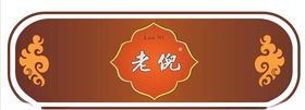 老倪标志
