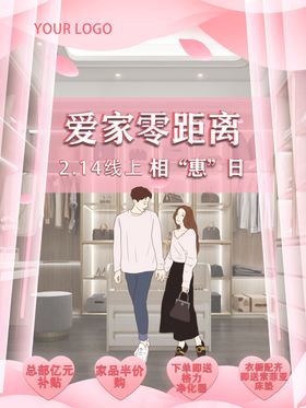 情人节促销海报衣帽间商场爱家零距离