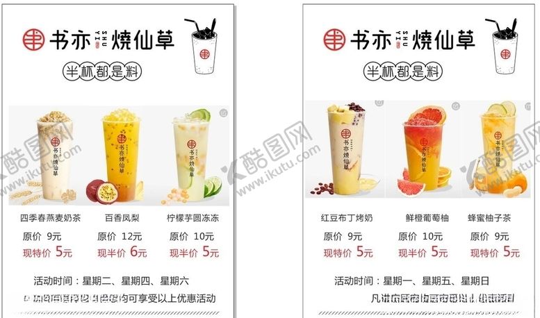 编号：24690810091549119937【酷图网】源文件下载-书亦烧仙草活动特价