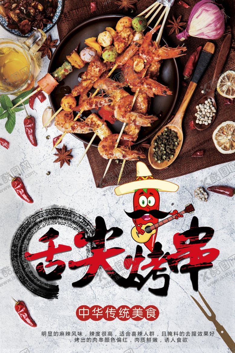 编号：22875910212109159105【酷图网】源文件下载-烤串