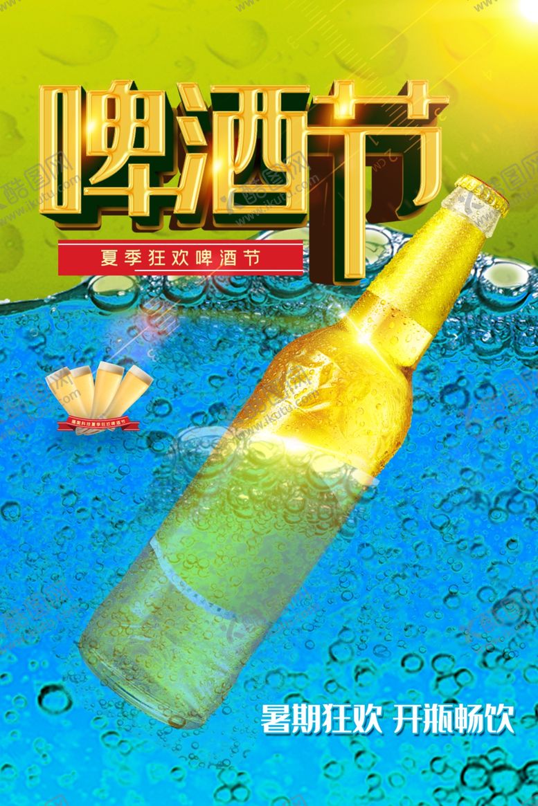编号：11208509192012573770【酷图网】源文件下载-啤酒节