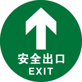 安全出口