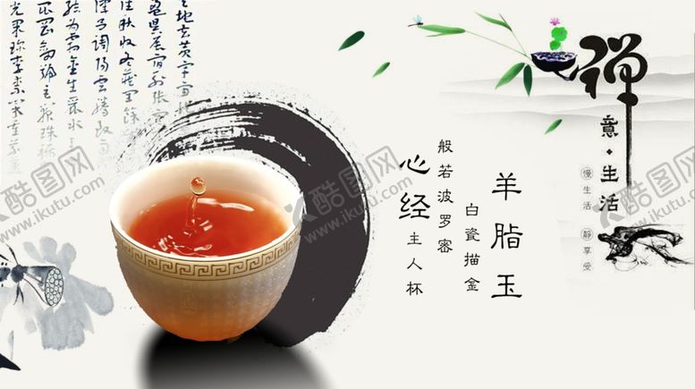 编号：22287509220419131242【酷图网】源文件下载-禅茶一味