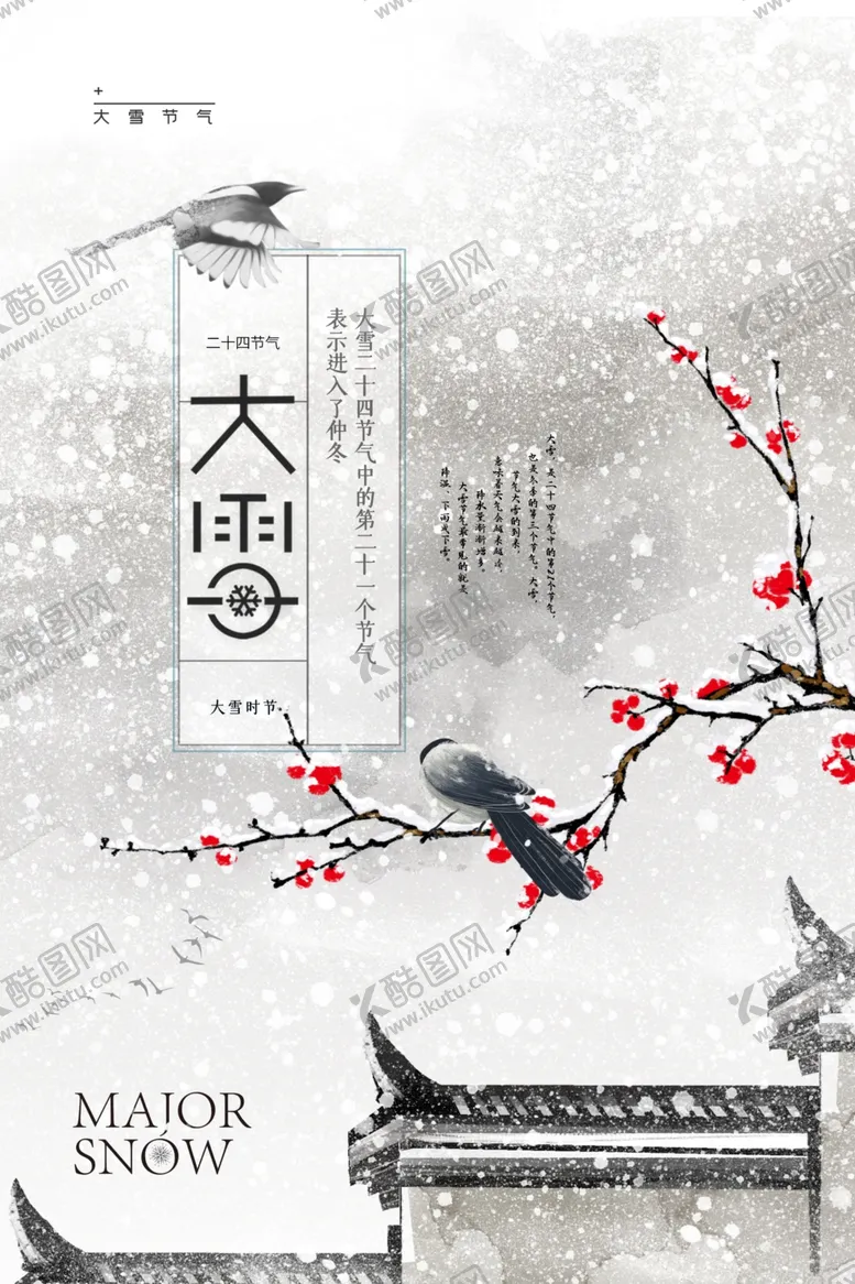 编号：47111901200728372594【酷图网】源文件下载-大雪海报