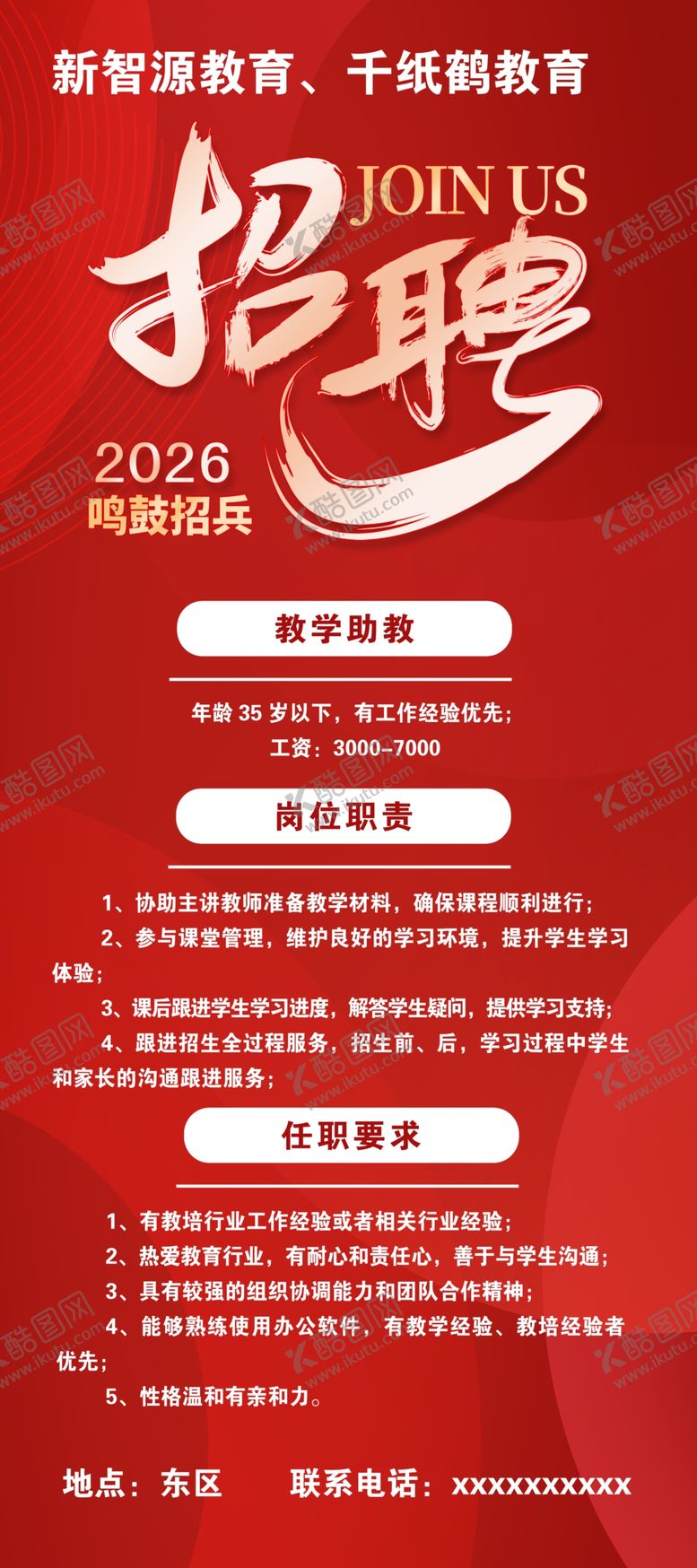 编号：82517505241125302492【酷图网】源文件下载-红色大气企业招聘易拉宝展架海报