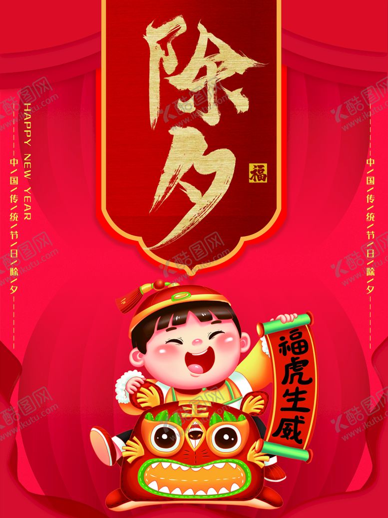 编号：07923809260319326291【酷图网】源文件下载-除夕