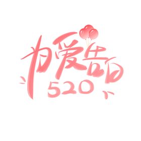 编号：26908110011747488172【酷图网】源文件下载-520为爱告白海报素材艺术字