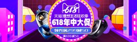 618电商促销系列海报展板图片