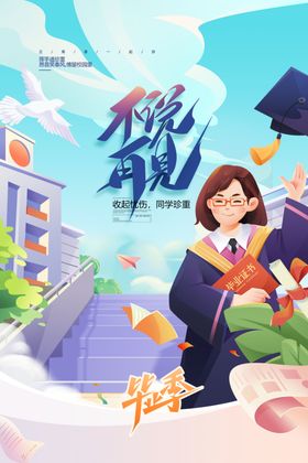 毕业季海报大学展板我们啦设计大学