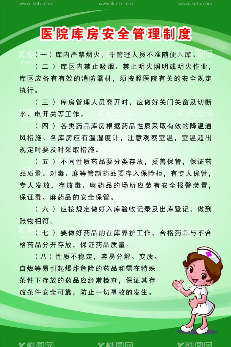 编号：86658203120052367397【酷图网】源文件下载-医院库房安全管理制度