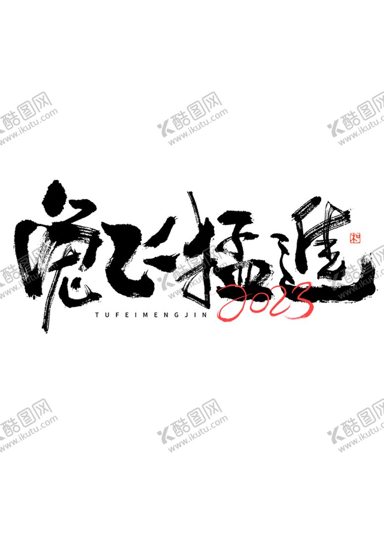 编号：40831710180624253676【酷图网】源文件下载-兔年素材设计图片