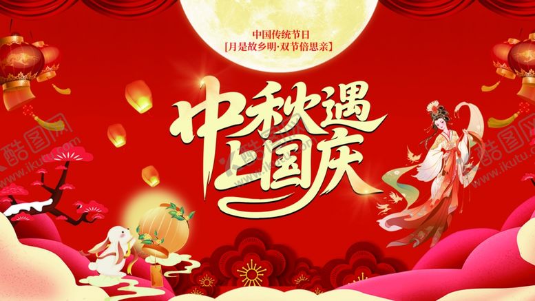 编号：54927810310557412476【酷图网】源文件下载-中秋国庆海报