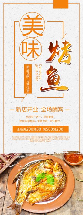 编号：60971809230835518412【酷图网】源文件下载-美味烤鱼展架