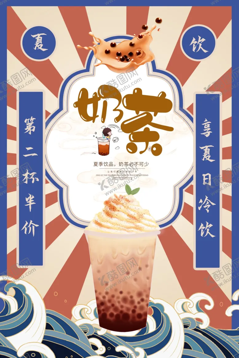 编号：72419303071027051303【酷图网】源文件下载-奶茶海报