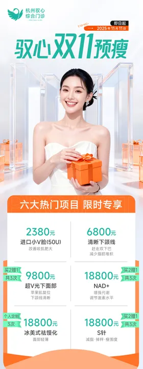 医美双十一活动营销美业价格海报