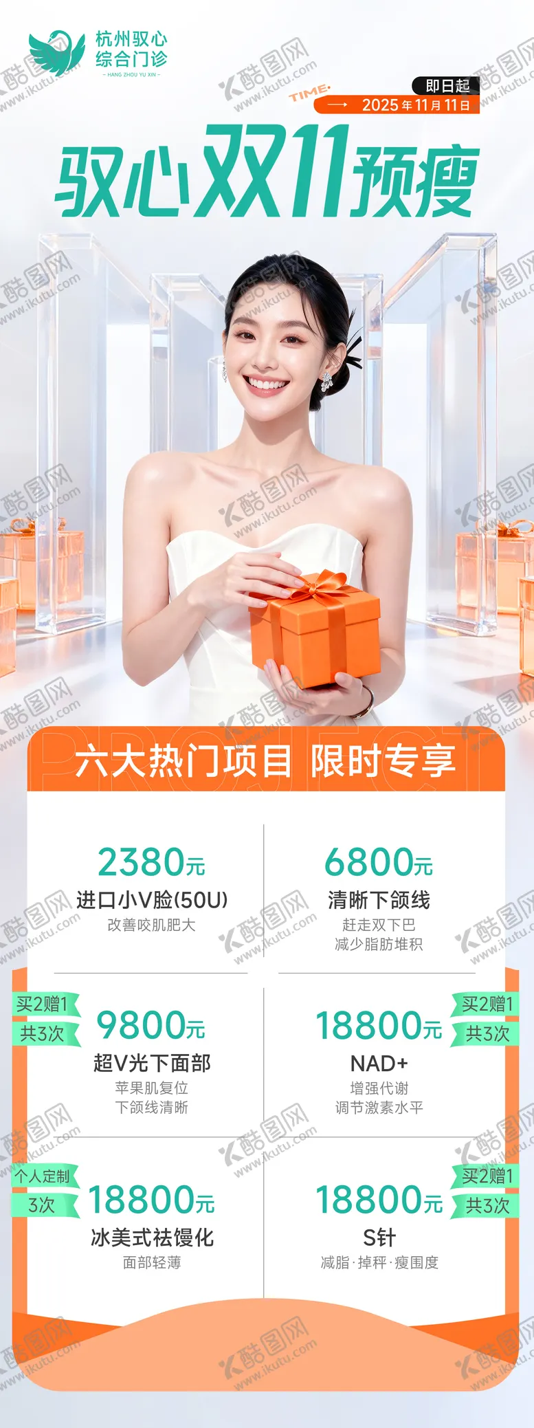 编号：91305012221909138017【酷图网】源文件下载-医美双十一活动营销美业价格海报