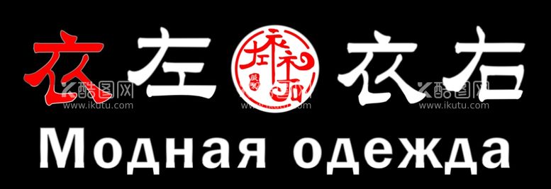 编号：50131411301743503851【酷图网】源文件下载-衣左衣右牌匾