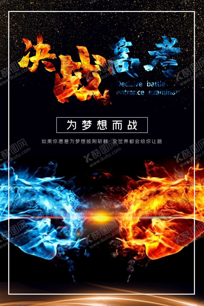 编号：92179710270504564548【酷图网】源文件下载-决战高考