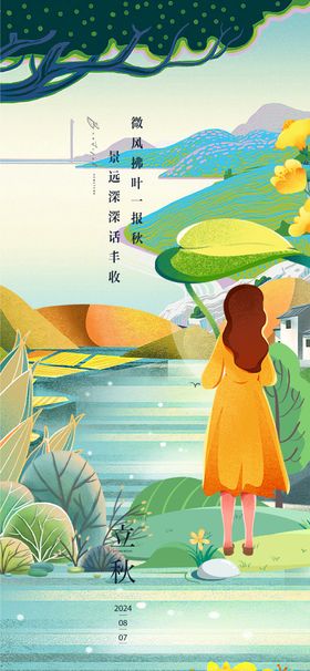 立秋节气海报