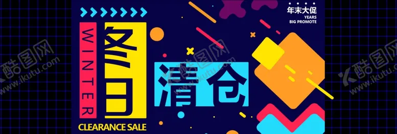 编号：61512706151616372371【酷图网】源文件下载-冬日清仓