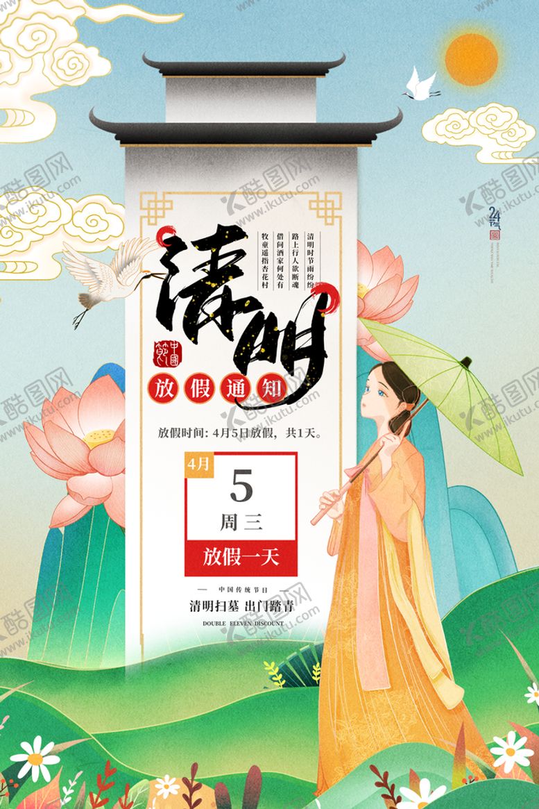 编号：94580310050532024758【酷图网】源文件下载-创意插画风格清明节放假通知海报