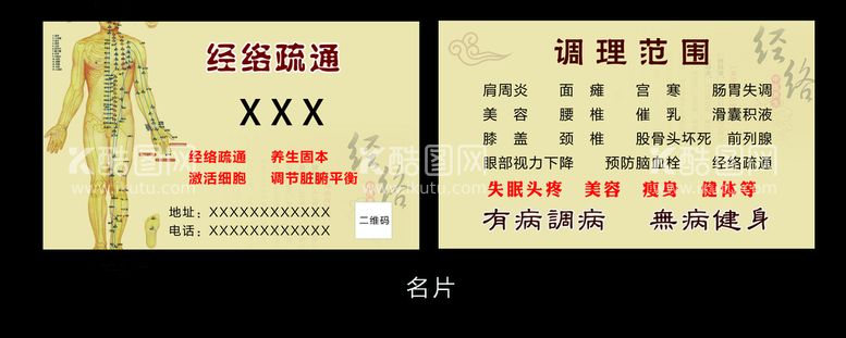 编号：22846911190248221332【酷图网】源文件下载-经络 养生 名片