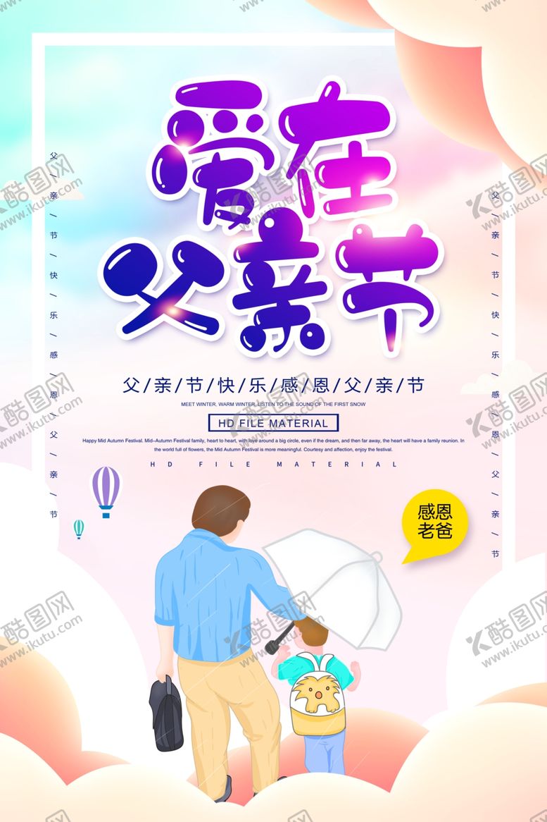 编号：59627204030141155989【酷图网】源文件下载-爱在父亲节