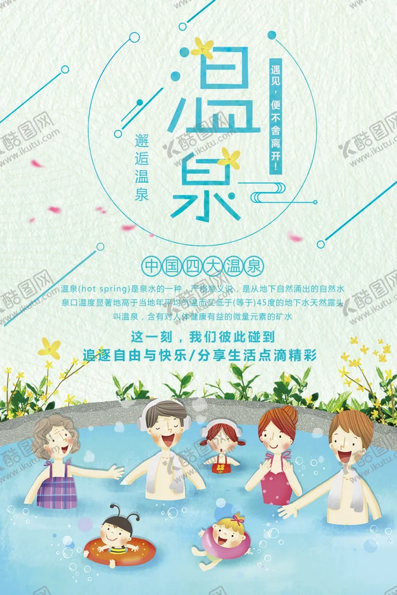 编号：10646504200305154157【酷图网】源文件下载-温泉旅游海报