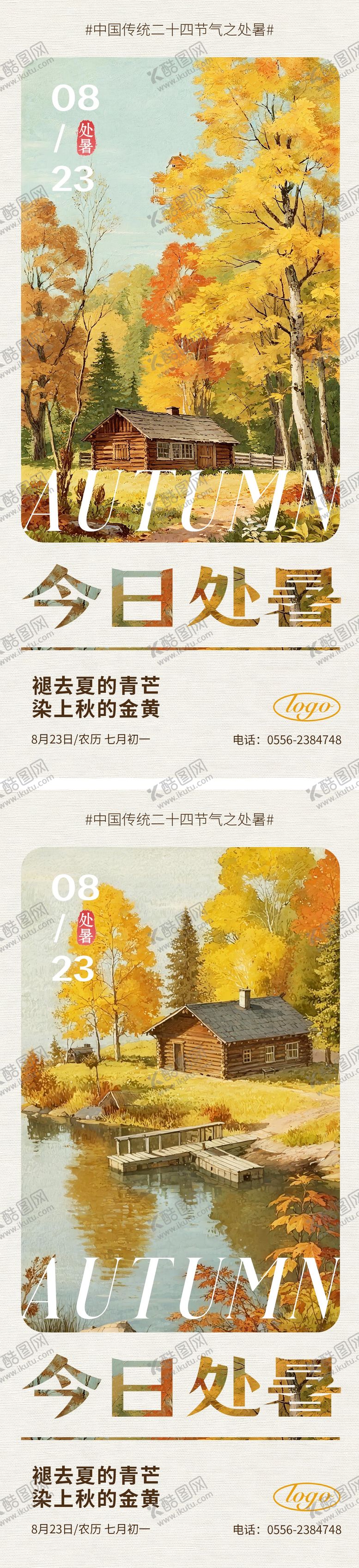 编号：17131108302207514348【酷图网】源文件下载-处暑节气海报