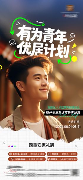 青年优居计划活动海报