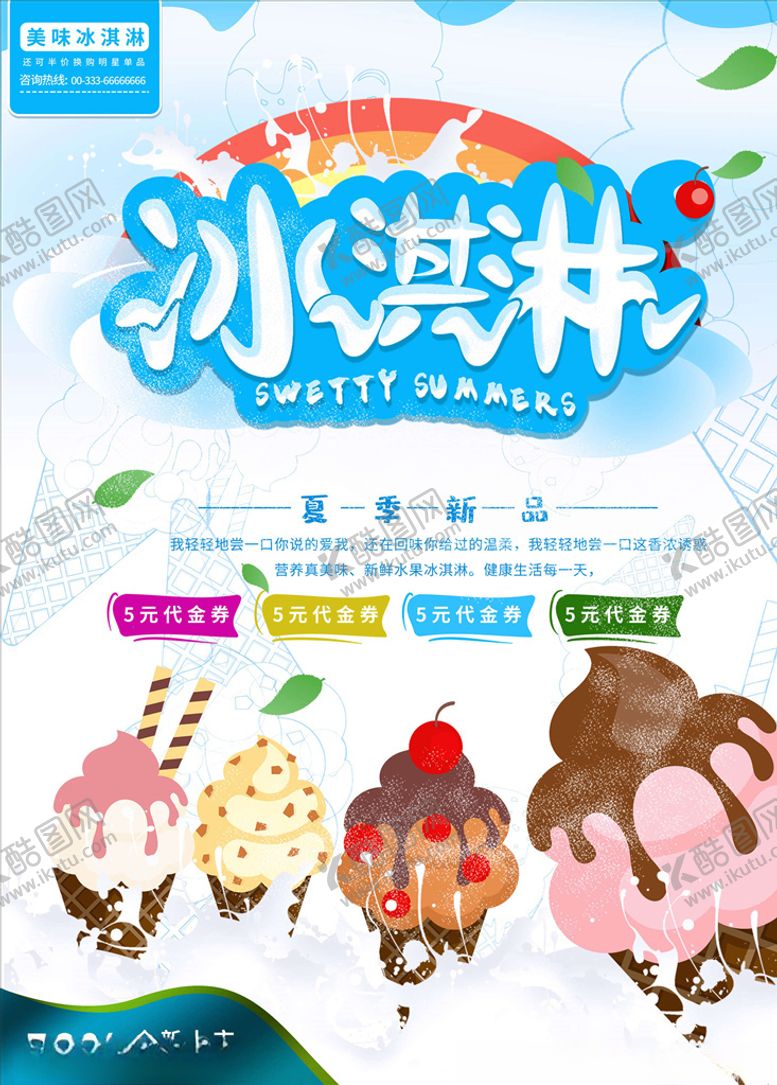 编号：43601005121259115219【酷图网】源文件下载-冰淇淋
