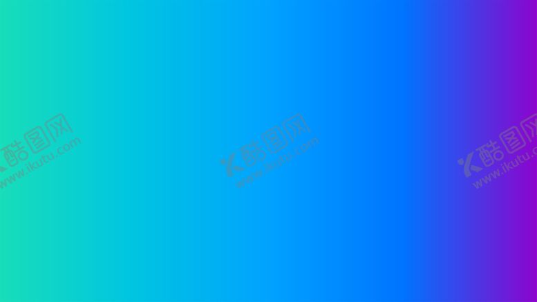 编号：39592502030136341247【酷图网】源文件下载-渐变背景素材