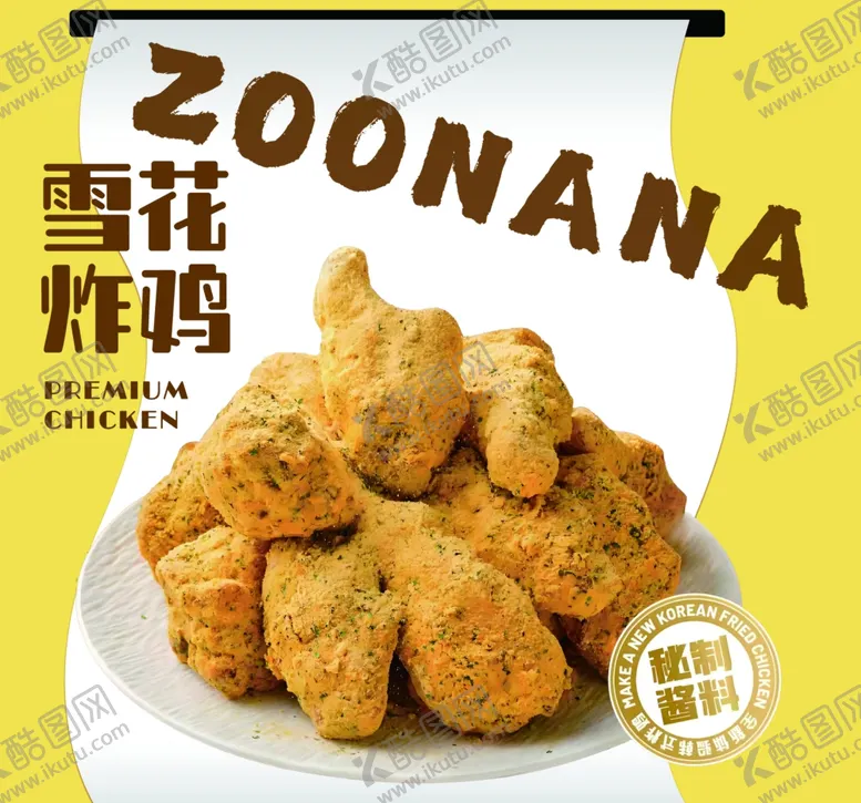编号：46734902230114158734【酷图网】源文件下载-雪花炸鸡