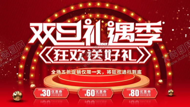 编号：57505605011121562529【酷图网】源文件下载-元旦圣诞双旦礼遇季狂欢