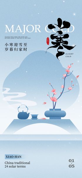 小寒海报