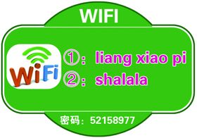 WIFI密码