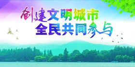 文明城市公益宣传海报素材